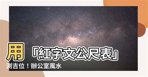 文公尺上下紅字|【文公尺 上下】8個讓新手快速認識文公尺、魯班尺的入門知識，。